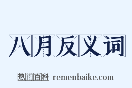 八月反义词是什么意思的图片